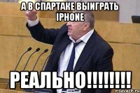 А в Спартаке выиграть iphone Реально!!!!!!!!