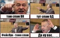 там спам ВК тут спам ОД Фейсбук - тоже спам Да ну вас