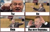 Ты Он Она Вы все бараны