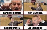 написав Наташі час мовчить два мовчить шо за фігня?