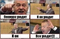 бекмурз уходит И он уходит И он Все уходят!!!