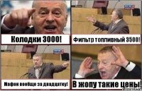 Колодки 3000! Фильтр топливный 3500! Мафон вообще за двадцатку! В жопу такие цены!