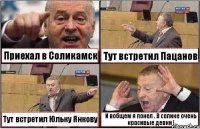 Приехал в Соликамск Тут встретил Пацанов Тут встретил Юльку Янкову И вобщем я понел . В солике очень красивые девки !