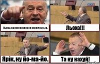 Льоха, газонокосилка не включається. Льоха!!! Ярік, ну йо-ма-йо. Та ну нахуй!