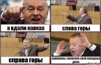 а вдали кавказ слева горы справа горы армянины зажигали свой народный джас