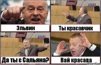 Эльвин Ты красавчик Да ты с Сальяна? Вай красава