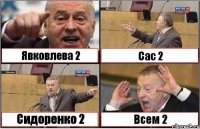 Явковлева 2 Сас 2 Сидоренко 2 Всем 2