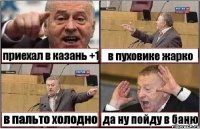 приехал в казань +1 в пуховике жарко в пальто холодно да ну пойду в баню