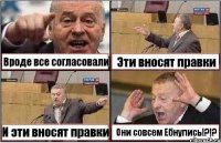 Вроде все согласовали Эти вносят правки И эти вносят правки Они совсем Ебнулись!?!?