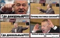 Где дежурный?!!!! Почему лестница грязная?!!! Где дневальные?!!!!! Полный пиздец товарищ сержант! !!!!!