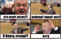 кто взял аегис?! вайпер? лина? акс? Я блять чтоли?! нету