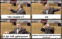 так сидор є? нє а де той двієшник ? вирішує питання про ваше звільнення хахахахаха