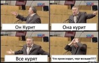 Он Курит Она курит Все курят Что происходит, черт возьми!!!?