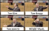 Там Юля Там Влада Там вместе ВЕЗДЕ Vlyuli.