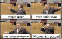 этому крест того забанили ему предупреждение Молчать, гусары!