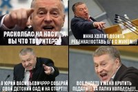 РАСКОЛБАС НА НОСУ!!!А ВЫ ЧТО ТВОРИТЕ??? ИННА ХВАТИТ ВОЗИТЬ РЕБЕНКА!!ОСТАВЬ ЕГО С МУЖЕМ!!! А ЮРИЙ ВАСИЛЬЕВИЧ??? СОБЕРАЙ СВОЙ ДЕТСКИЙ САД И НА СТАРТ!!! ВСЕ БУДЕТЕ У МЕНЯ КРУТИТЬ ПЕДАЛИ!!! ЗА ПАЛКУ КОЛБАСЫ!!!