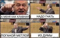 а меня как клавнан надо гнать поганой метлой из думы