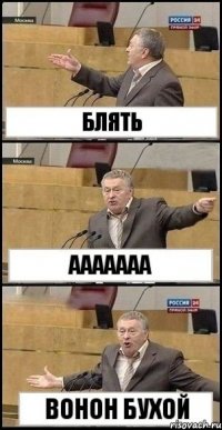 БЛЯТЬ ААААААА ВОНОН БУХОЙ