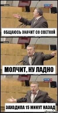 Общаюсь значит со светкой Молчит, ну ладно Заходила 15 минут назад