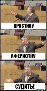 кристину аферистку судить!