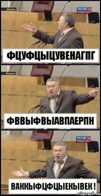 фцуфцыцувенагпг фввыфвыавпаерпн ваккыфцфцыекывек !