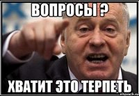 вопросы ? хватит это терпеть