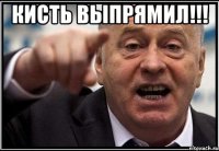 кисть выпрямил!!! 