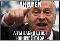 андрей а ты забил цены конкурентов?