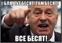 бля, тут бесят, там бесят! все бесят!