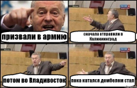 призвали в армию сначала отправили в Калиниинград потом во Владивосток пока катался дембелем стал