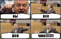 вы все все чмо))))))