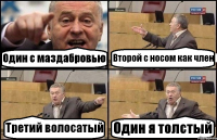 Один с маздабровью Второй с носом как член Третий волосатый Один я толстый