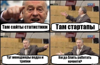 Там сайты статистики Там стартапы Тут менеджеры ведра и тряпки Когда блять работать начнете?