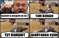 выехал в рандом на кв-2 там ваншо тут ваншот шайтанка хули