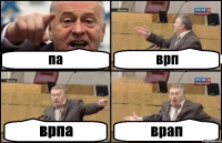 па врп врпа врап