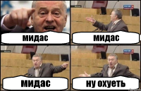 мидас мидас мидас ну охуеть