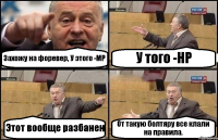 Захожу на форевер, У этого -МР У того -НР Этот вообще разбанен От такую болтяру все клали на правила.