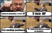 Захожу на форевер. У этого -МР У того -НР Этот вообще разбанен От такую болтяру все клали на правила.