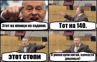 Этот на японце на заднем. Тот на 140. этот стопи А уменя хули китай, запчасти дешовые)