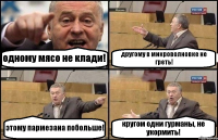 одному мясо не клади! другому в микроволновке не греть! этому пармезана побольше! кругом одни гурманы, не укормить!