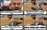 Пошел на оли,противник кто то из бб, узнул хайд рядом с противником, вывели убили, вывод на софте. Прыгнул на парнас, 2 пака бб, убили по ассисту, на софте Пошел в кайнак, там хам, юзаю хайд,флагаюсь об хила, убили по ассисту, на софте. весь клан нас софте