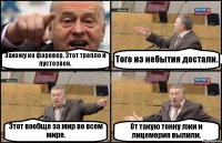 Захожу на форевер. Этот трепло и пустозвон. Того из небытия достали. Этот вообще за мир во всем мире. От такую тонну лжи и лицемерия вылили.