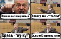 Пошел в лес прогуляться Слышу: там - "Тёх-тёх!" Здесь - "ку-ку!" Ох, ох, ох! Зверинец прям