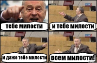 тебе милости и тебе милости и даже тебе милости всем милости!