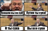 Поошли вы на хуй! Путин ты сука! И ты сука Вы все суки