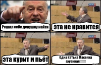 Решил себе девушку найти эта не нравится эта курит и пьёт Одна Катька Масечка ахуенная!!!