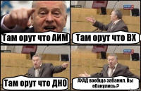 Там орут что АИМ Там орут что ВХ Там орут что ДНО АХАД вообще забанил. Вы ебанулись ?