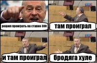 решил проиграть на ставке 300 там проиграл и там проиграл бродяга хуле