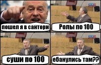 пошел я в сантори Ролы по 100 суши по 100 ебанулись там??