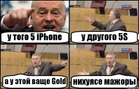 у того 5 iPhone у другого 5S а у этой ваще Gold нихуясе мажоры